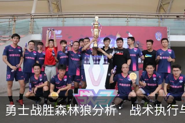 勇士战胜森林狼分析:战术执行与心态调整的重要性